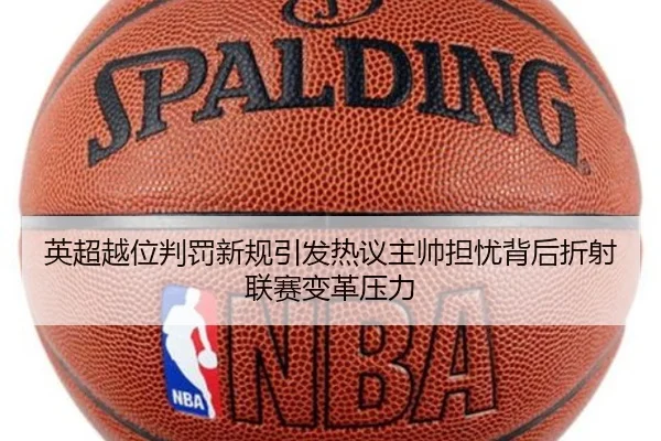 英超越位判罚新规引发热议主帅担忧背后折射联赛变革压力