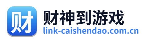 财神到游戏